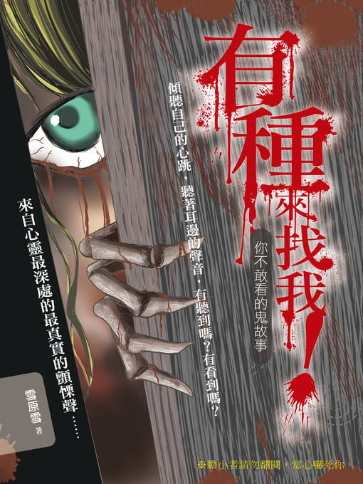 Title details for 有種來找我！你不敢看的鬼故事 by 雪原雪 - Available
